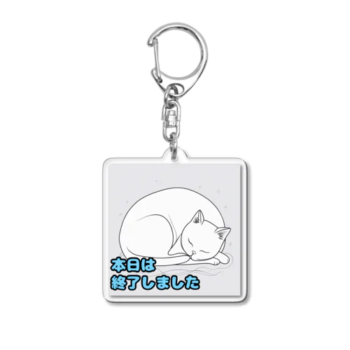 まるまったねこの「本日は終了しました」シリーズ Acrylic Key Chain