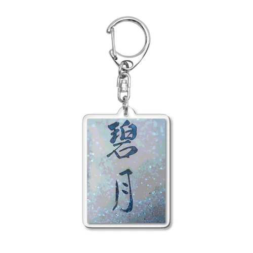 碧月 Acrylic Key Chain