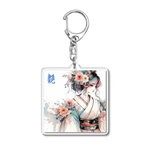 艶　１ Acrylic Key Chain