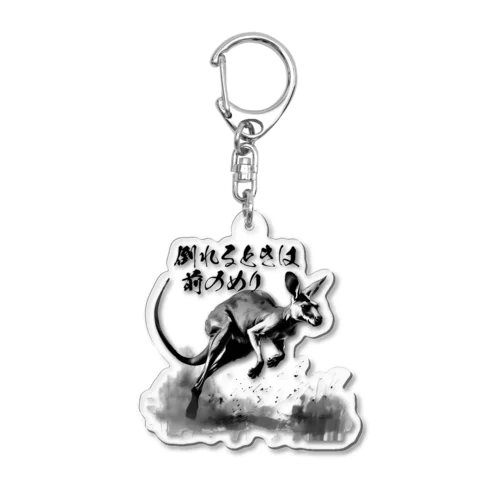 前のめりかんがるー Acrylic Key Chain