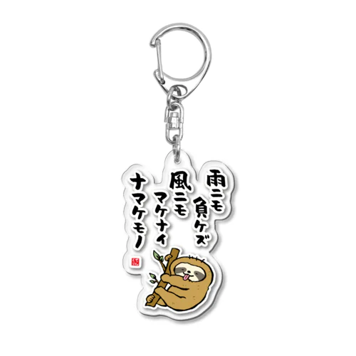 雨ニモ負ケズ 風ニモマケナイ ナマケモノ Acrylic Key Chain