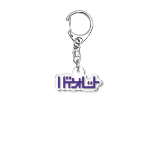 バイオレット！violet！ムラサキ！紫！ Acrylic Key Chain