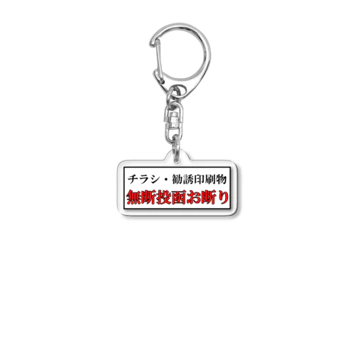 チラシ投函お断り Acrylic Key Chain