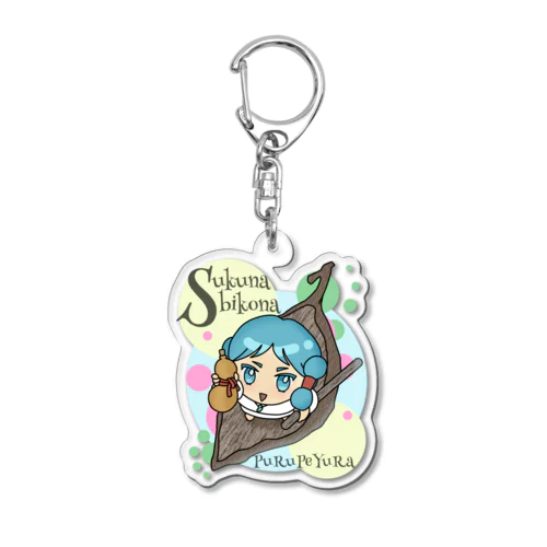 スクナビコナ Acrylic Key Chain