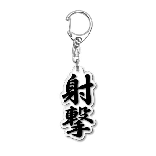 射撃 Acrylic Key Chain