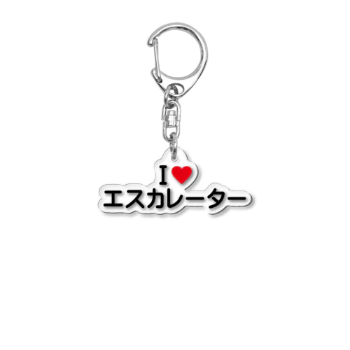 I LOVE エスカレーター / アイラブエスカレーター Acrylic Key Chain