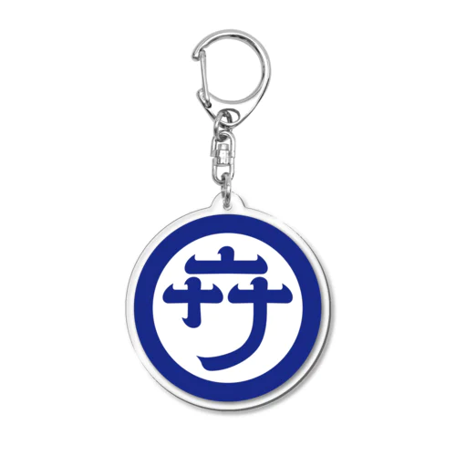 丸サ（一文字サウナ） Acrylic Key Chain