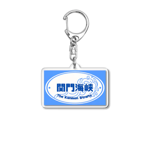 あなたなら越えられる　あの海を　水平線ver.【MICHIEKI TRIP】 Acrylic Key Chain