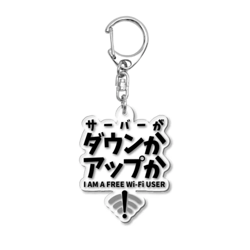 サーバーがダウンかアップか FREE WiFi Acrylic Key Chain