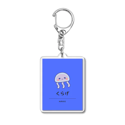 ふわふわのくらげさん Acrylic Key Chain