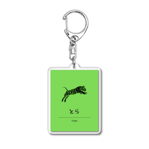 トラトラのとら Acrylic Key Chain