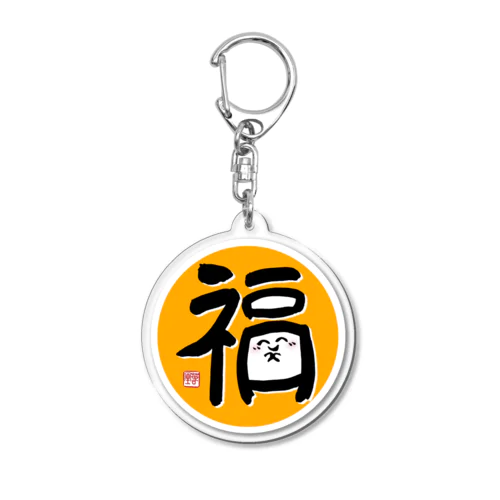 笑う門には福来る Acrylic Key Chain