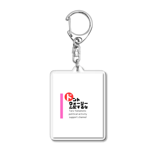 山本太郎政治活動応援ch（ロゴ拡大バージョン） Acrylic Key Chain