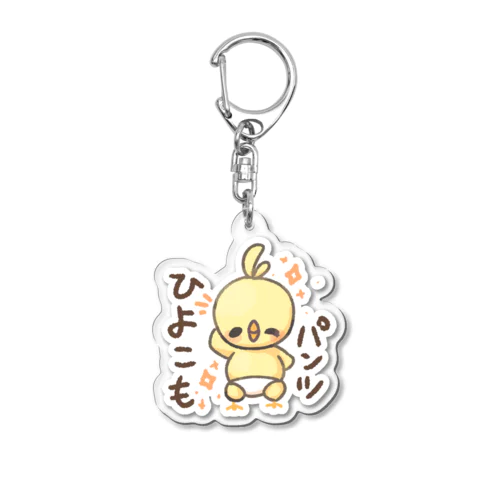 ひよこもパンツ履くんだぞ Acrylic Key Chain