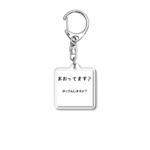 煽り運転対策 Acrylic Key Chain