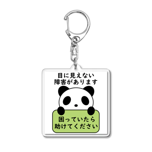 困っていたら助けてください Acrylic Key Chain