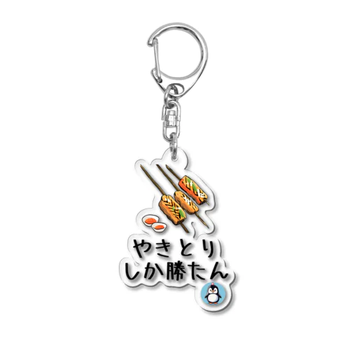 やきとりしか勝たん【祭り・屋台】【PenPen】ペンペン面白言葉グッズ(文字入り)funny words Acrylic Key Chain