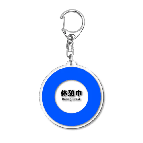 休憩中 Acrylic Key Chain