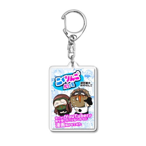 こくりんご劇場 Acrylic Key Chain