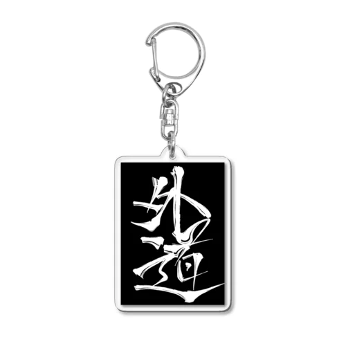 外道スリーブ Acrylic Key Chain