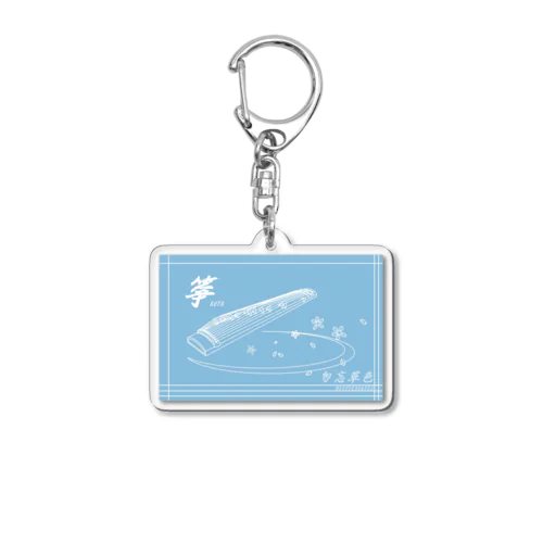 日本の色×箏と桜（勿忘草色） Acrylic Key Chain