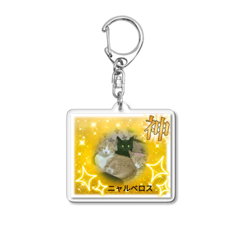 三兄弟ニャルベロス！(茶トラんず＆黒猫) Acrylic Key Chain