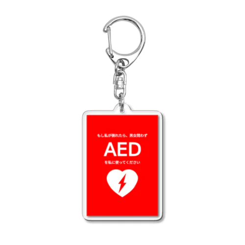 AED使用意思表示 もし私が倒れたら、男女問わずAEDを私に使ってください Acrylic Key Chain