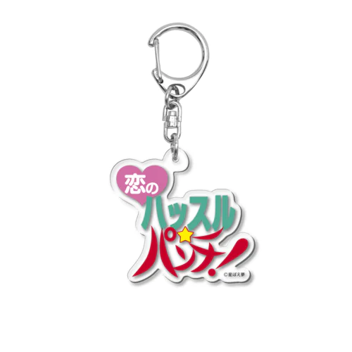 恋のハッスル⭐︎パンチ！ Acrylic Key Chain