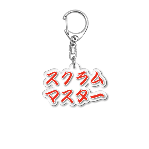 スクラムマスター　デザイン Acrylic Key Chain