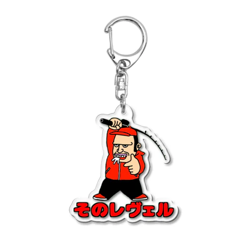 そのレヴェル Acrylic Key Chain