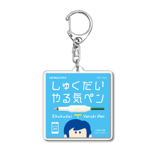 しゅくだいやる気ペンパッケージ Acrylic Key Chain