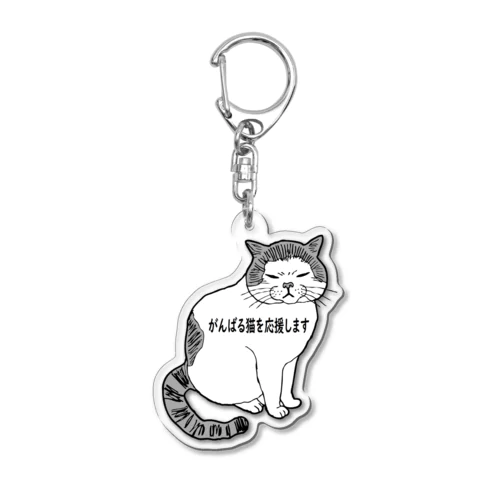 がんばる猫　team dosukoi Acrylic Key Chain