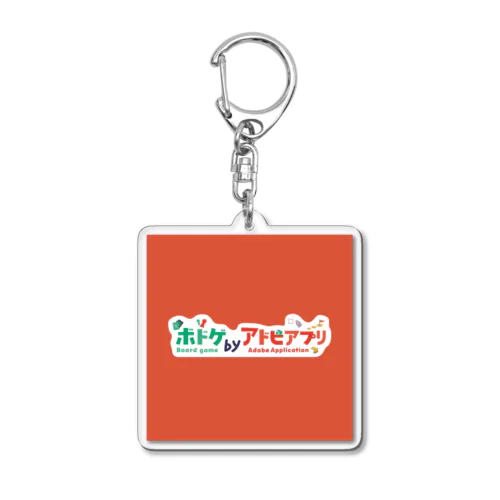 ボドゲbyアドビアプリグッズ Acrylic Key Chain
