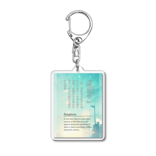 浅葱空 Acrylic Key Chain