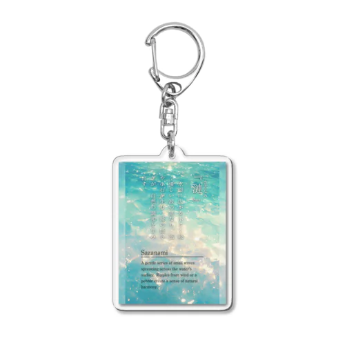 漣 Acrylic Key Chain