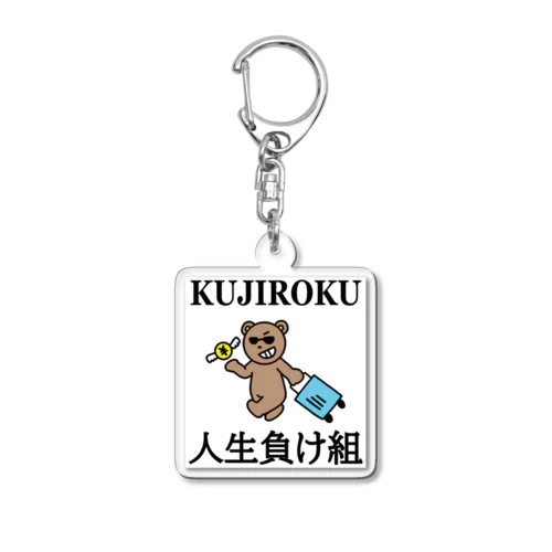人生負け組やっちまったシリーズ Acrylic Key Chain