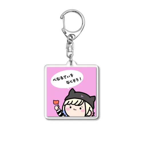 ぺなるてぃをなくそう！ Acrylic Key Chain
