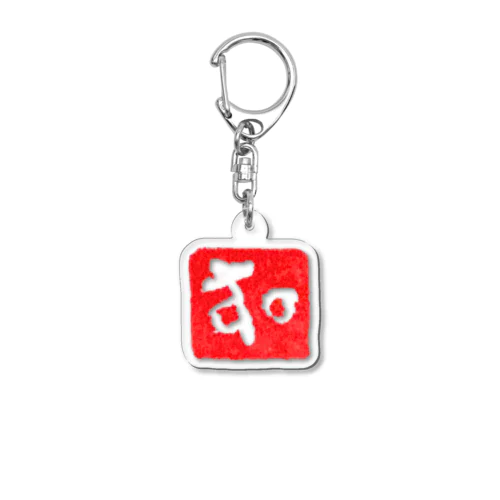 「す。」のハンコを使ったグッズ Acrylic Key Chain