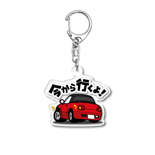 「大好き！キュートな軽スポーツカー」キーホルダー Acrylic Key Chain
