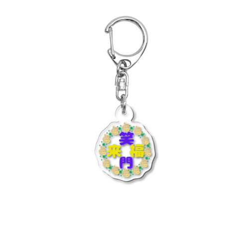 天真爛漫で行こうシリーズ💕（笑門福来バージョン） Acrylic Key Chain