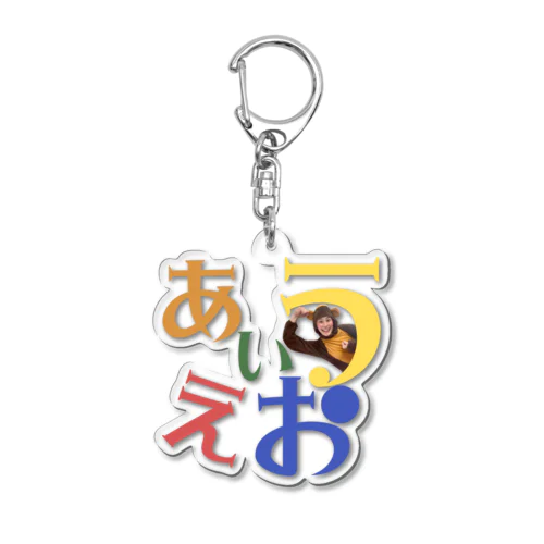 あいうえおたいそう Acrylic Key Chain