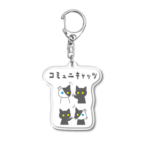 コミュニキャッツ(方向) Acrylic Key Chain