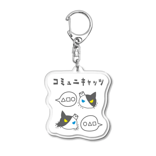 コミュニキャッツ(げきど) Acrylic Key Chain