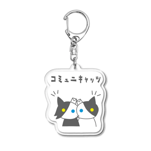 コミュニキャッツ(きほん) Acrylic Key Chain