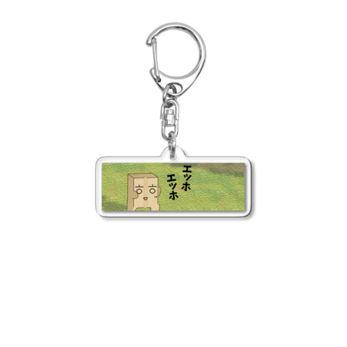 ダンボールアクリルキーホルダー(エッホエッホ) Acrylic Key Chain