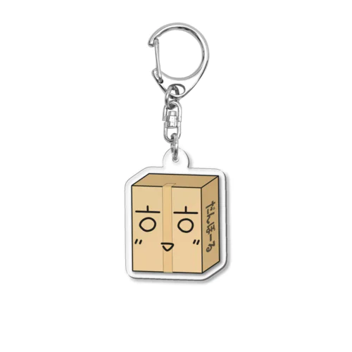ダンボールアクリルキーホルダー Acrylic Key Chain