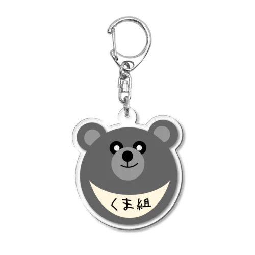 くま組名札（まるくま） Acrylic Key Chain