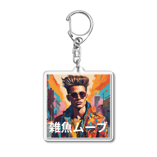 進撃ファミリーの証『雑魚ムーブ』キーホルダー Acrylic Key Chain