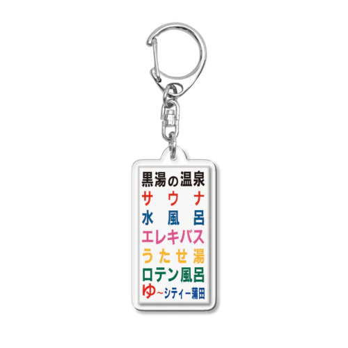 「ゆ〜シティー蒲田 看板デザイン」シリーズ Acrylic Key Chain