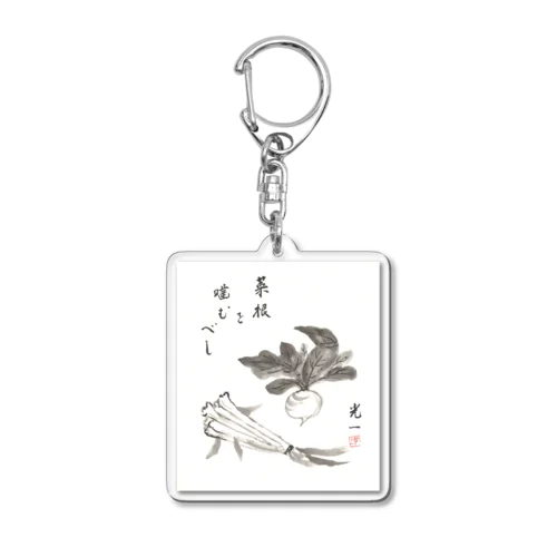 菜根を噛むべし Acrylic Key Chain